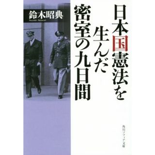 日本国憲法を生んだ密室の九日間 角川ソフィア文庫／鈴木昭典(著者)(人文/社会)