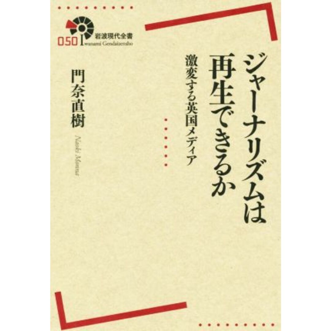 ジャーナリズムは再生できるか 激変する英国メディア 岩波現代全書０５０／門奈直樹(著者) エンタメ/ホビーの本(人文/社会)の商品写真