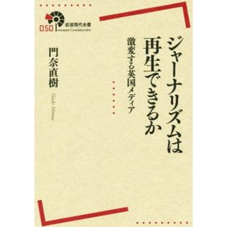 ジャーナリズムは再生できるか 激変する英国メディア 岩波現代全書０５０／門奈直樹(著者)(人文/社会)