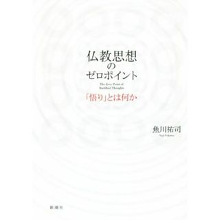 仏教思想のゼロポイント 「悟り」とは何か／魚川祐司(著者)(人文/社会)