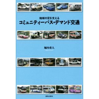 コミュニティーバス・デマンド交通 地域の足を支える／堀内重人(著者)(ビジネス/経済)