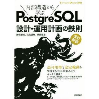 ＰｏｓｔｇｒｅＳＱＬ設計・運用計画の鉄則　改訂新版 内部構造から学ぶ Ｓｏｆｔｗａｒｅ　Ｄｅｓｉｇｎ　ｐｌｕｓ／勝俣智成(著者),佐伯昌樹(著者),原田登志(著者)(コンピュータ/IT)