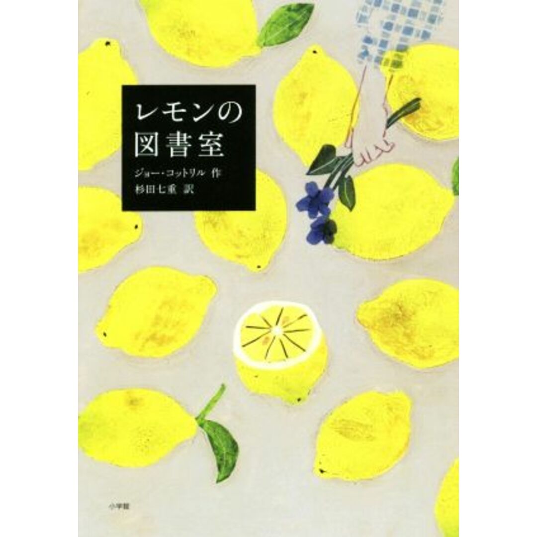 レモンの図書室／ジョー・コットリル(著者),杉田七重(訳者) エンタメ/ホビーの本(絵本/児童書)の商品写真