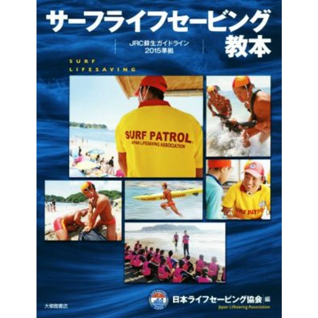 サーフライフセービング教本 ＪＲＣ蘇生ガイドライン２０１５準拠／日本ライフセービング協会(編者) エンタメ/ホビーの本(趣味/スポーツ/実用)の商品写真