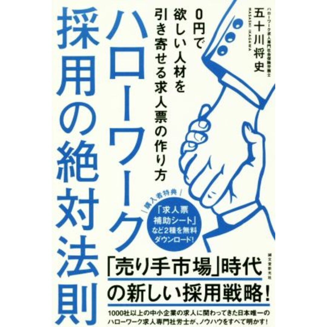 ハローワーク採用の絶対法則 ０円で欲しい人材を引き寄せる求人票の作り方／五十川将史(著者) エンタメ/ホビーの本(ビジネス/経済)の商品写真