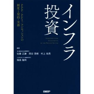 インフラ投資 ＰＰＰ／ＰＦＩ／コンセッションの制度と契約・実務／佐藤正謙,岡谷茂樹,村上祐亮,福島隆則(ビジネス/経済)