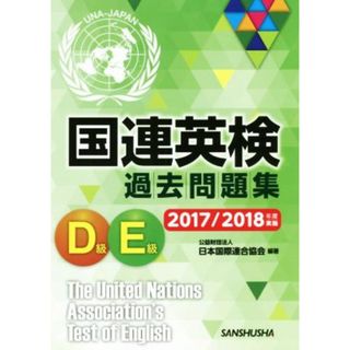 国連英検過去問題集　Ｄ級・Ｅ級(２０１７／２０１８年度実施)／日本国際連合協会(著者)(語学/参考書)