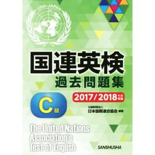 国連英検過去問題集　Ｃ級(２０１７／２０１８年度実施)／日本国際連合協会(著者)(語学/参考書)