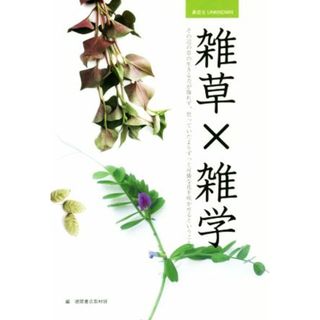 雑草×雑学 その辺の草の生きる力が侮れず、思っていたよりずっと可憐な花を咲かせるということ。 身近なＵＮＫＮＯＷＮ／徳間書店取材班(編者)(科学/技術)