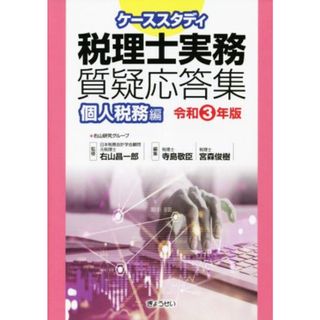 ケーススタディ税理士実務質疑応答集　個人税務編(令和３年版)／寺島敬臣(編者),宮森俊樹(編者),右山昌一郎(監修)(資格/検定)