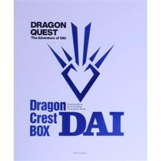 ＤＲＡＧＯＮ　ＱＵＥＳＴ　ダイの大冒険　竜の紋章ＢＯＸ／三条陸(著者),稲田浩司(著者),堀井雄二(監修)(アート/エンタメ)