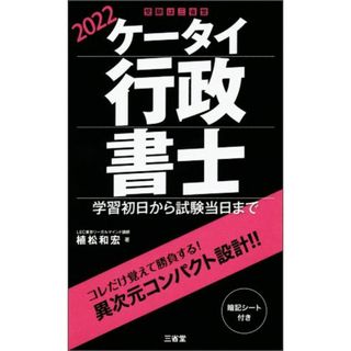 ケータイ行政書士(２０２２) 学習初日から試験当日まで／植松和宏(著者)(資格/検定)