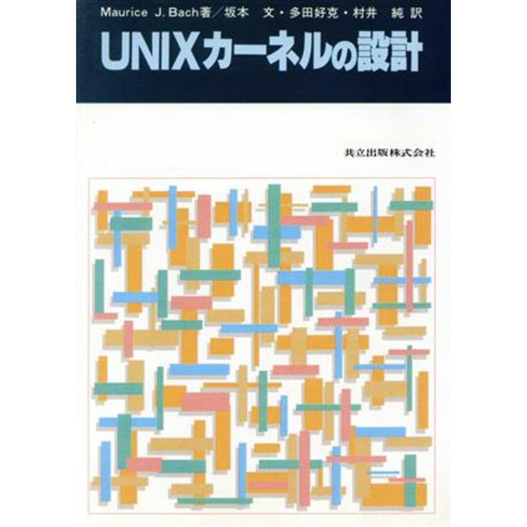 ＵＮＩＸカーネルの設計／Ｍａｕｒｉｃｅ　Ｊ．Ｂａｃｈ【著】，坂本文，多田好克，村井純【訳】 エンタメ/ホビーの本(コンピュータ/IT)の商品写真