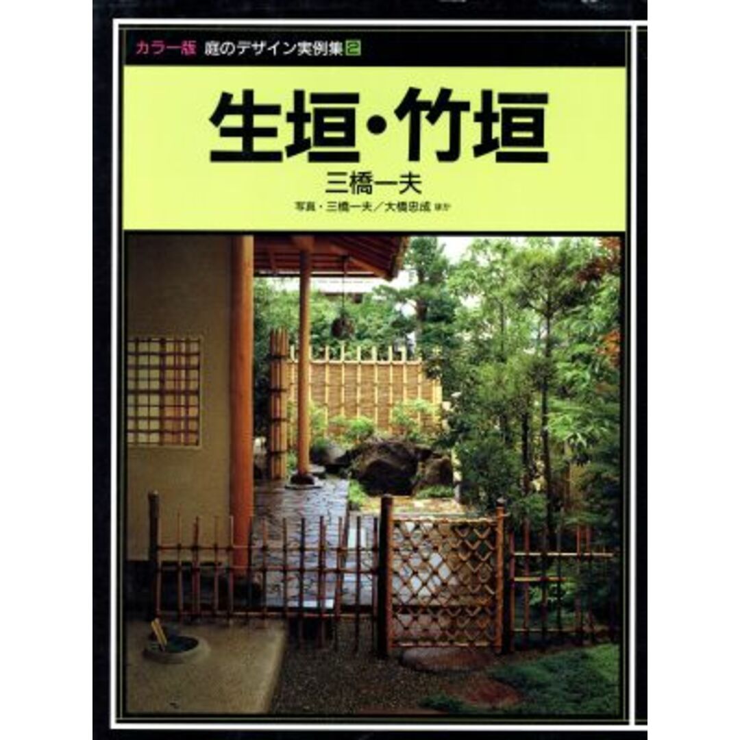 生垣・竹垣 庭のデザイン実例集２／三橋一夫【著】，大橋忠成【ほか写真】 エンタメ/ホビーの本(ビジネス/経済)の商品写真