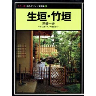 生垣・竹垣 庭のデザイン実例集２／三橋一夫【著】，大橋忠成【ほか写真】