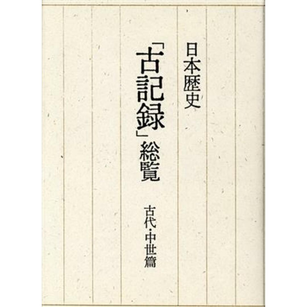 日本歴史「古記録」総覧(古代・中世篇) 学校図書館用／橋本義彦(著者) エンタメ/ホビーの本(人文/社会)の商品写真