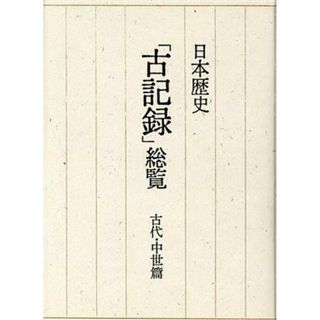 日本歴史「古記録」総覧(古代・中世篇) 学校図書館用／橋本義彦(著者)(人文/社会)