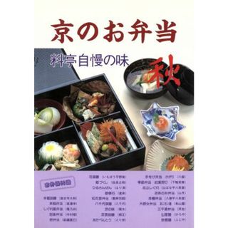 京のお弁当(秋) 料亭自慢の味／淡交社編集局【編】，横山健蔵【写真】(料理/グルメ)