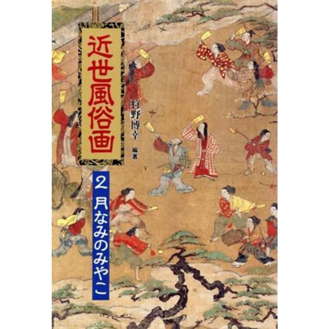 月なみのみやこ 近世風俗画２／狩野博幸【編著】 エンタメ/ホビーの本(アート/エンタメ)の商品写真