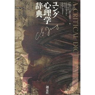 ユング心理学辞典／アンドリューサミュエルズ，バーニーショーター，フレッドプラウト【著】，浜野清志，垂谷茂弘【訳】(人文/社会)