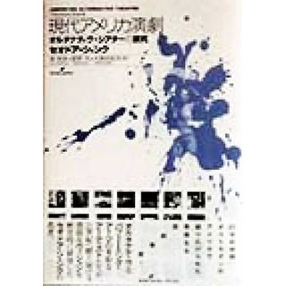 現代アメリカ演劇 オルタナティヴ・シアターの探究／セオドアシャンク(著者),鴻英良(訳者),星野共(訳者),大島由紀夫(訳者)(アート/エンタメ)