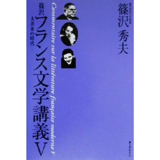 篠沢フランス文学講義(５) 大洪水の時代／篠沢秀夫(著者)(文学/小説)