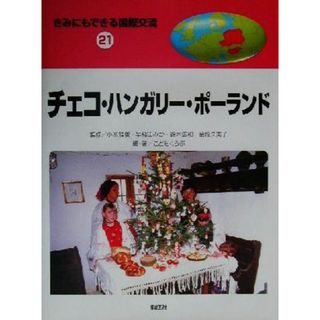 きみにもできる国際交流(２１) チェコ・ハンガリー・ポーランド／こどもくらぶ(著者),富盛伸夫,小原雅俊,早稲田みか,鈴木広和,金指久美子(絵本/児童書)