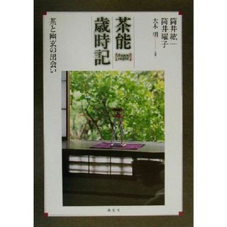 茶能歳時記 茶と幽玄の出会い／筒井紘一(著者),筒井曜子(著者),大木明(住まい/暮らし/子育て)