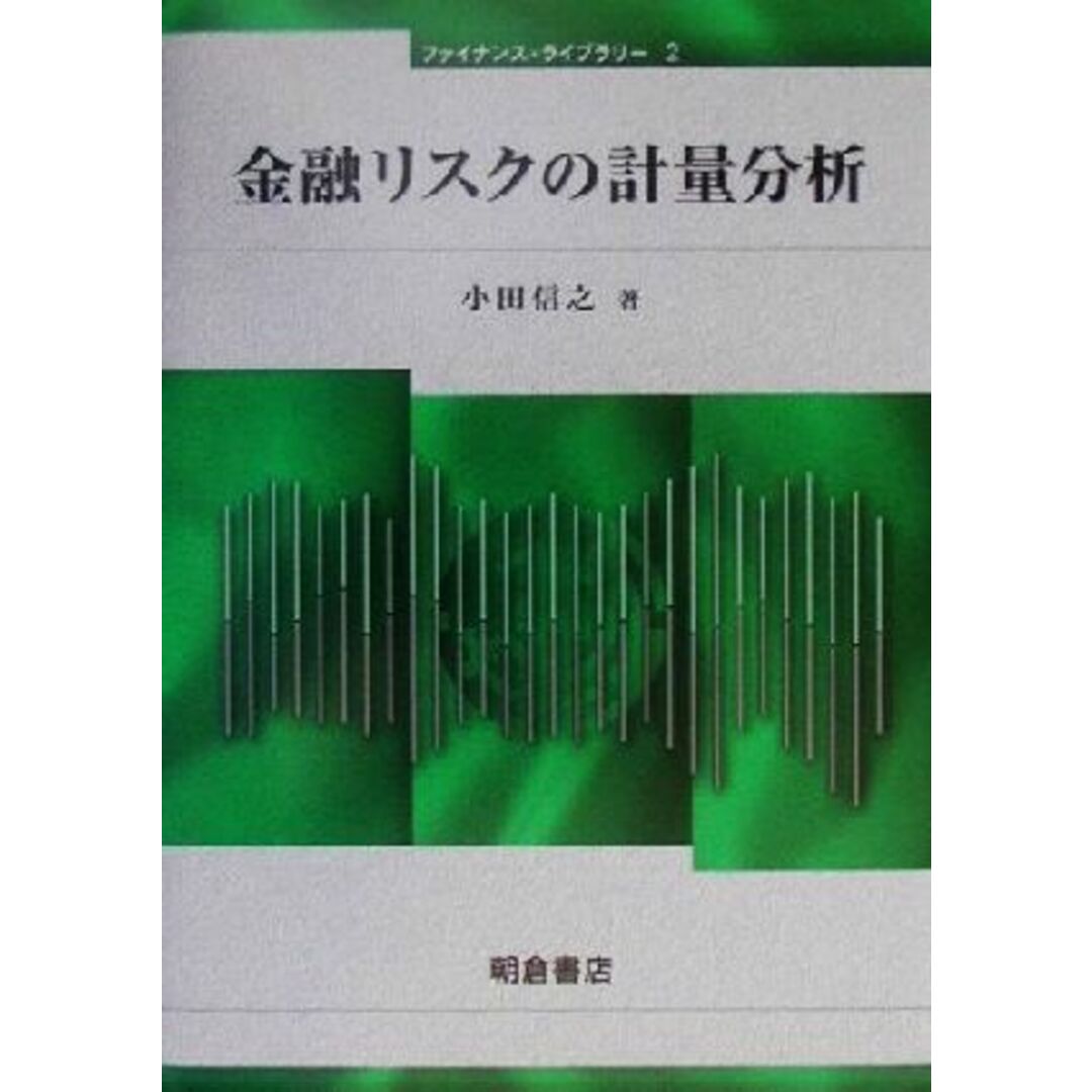 金融リスクの計量分析 ファイナンス・ライブラリー２／小田信之(著者) エンタメ/ホビーの本(ビジネス/経済)の商品写真