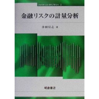 金融リスクの計量分析 ファイナンス・ライブラリー２／小田信之(著者)