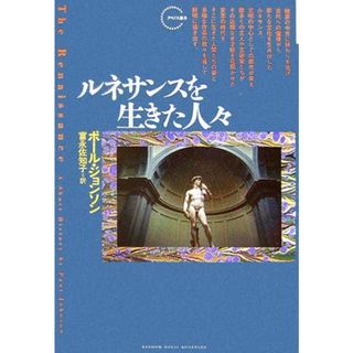 ルネサンンスを生きた人々 クロノス選書／ポールジョンソン【著】，富永佐知子【訳】(アート/エンタメ)