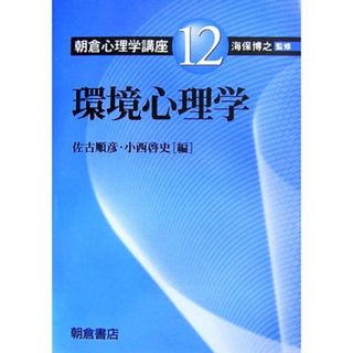 環境心理学 朝倉心理学講座１２／海保博之(著者)(人文/社会)