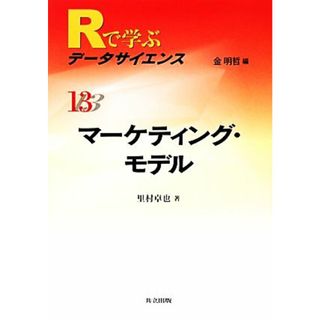 マーケティング・モデル Ｒで学ぶデータサイエンス１３／里村卓也【著】(ビジネス/経済)