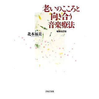 老いのこころと向き合う音楽療法／北本福美【著】(人文/社会)