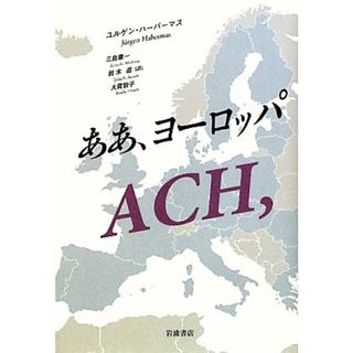 ああ、ヨーロッパ／ユルゲンハーバーマス【著】，三島憲一，鈴木直，大貫敦子【訳】(人文/社会)