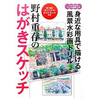 野村重存のはがきスケッチ 身近な用具で描ける！風景水彩画ドリル いまから始める大人の趣味入門／野村重存【著】(住まい/暮らし/子育て)