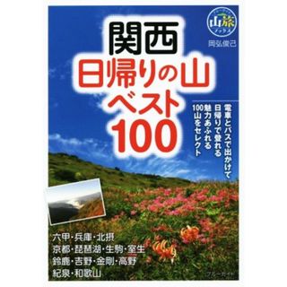 関西日帰りの山ベスト１００ ブルーガイド山旅ブックス／岡弘俊己(著者)(地図/旅行ガイド)