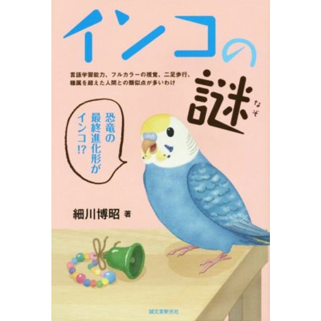 インコの謎 言語学習能力、フルカラーの視覚、二足歩行、種属を超えた人間との類似点が多いわけ／細川博昭(著者) エンタメ/ホビーの本(科学/技術)の商品写真