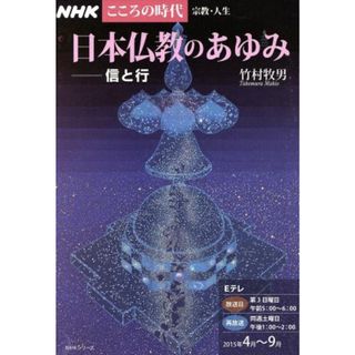 日本仏教のあゆみ　信と行 ＮＨＫこころの時代　宗教・人生／竹村牧男(著者)(人文/社会)