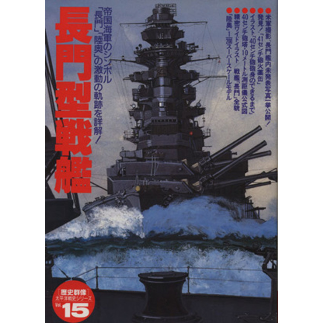 長門型戦艦 帝国海軍のシンボル「長門」「陸奥」の激動の軌跡を詳解 ［歴史群像］太平洋戦史シリーズ１５／学研プラス エンタメ/ホビーの本(人文/社会)の商品写真