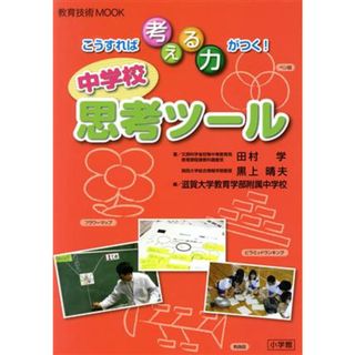 こうすれば考える力がつく！　中学校思考ツール 教育技術ＭＯＯＫ／田村学(著者),黒上晴夫(著者),滋賀大学教育学部附属中学校(著者)(人文/社会)