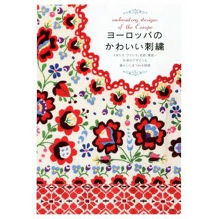 ヨーロッパのかわいい刺繍 イギリス、フランス、北欧、東欧…伝承のデザインと暮らしにまつわる物語／誠文堂新光社(編者)(趣味/スポーツ/実用)