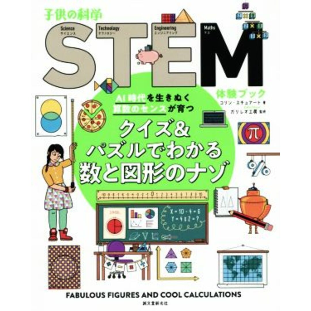 クイズ＆パズルでわかる数と図形のナゾ ＡＩ時代を生きぬく算数のセンスが育つ 子供の科学ＳＴＥＭ体験ブック／コリン・スチュアート(著者),江原健(訳者),ガリレオ工房 エンタメ/ホビーの本(絵本/児童書)の商品写真