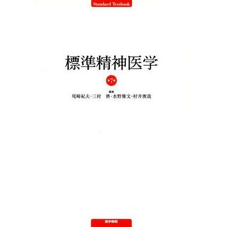 標準精神医学　第７版 Ｓｔａｎｄａｒｄ　Ｔｅｘｔｂｏｏｋ／尾崎紀夫(著者),三村將(著者)(健康/医学)