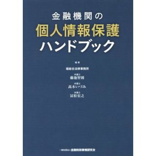 金融機関の個人情報保護ハンドブック／堀総合法律事務所(著者),藤池智則(著者),髙木いづみ(著者),冨松宏之(著者)(ビジネス/経済)