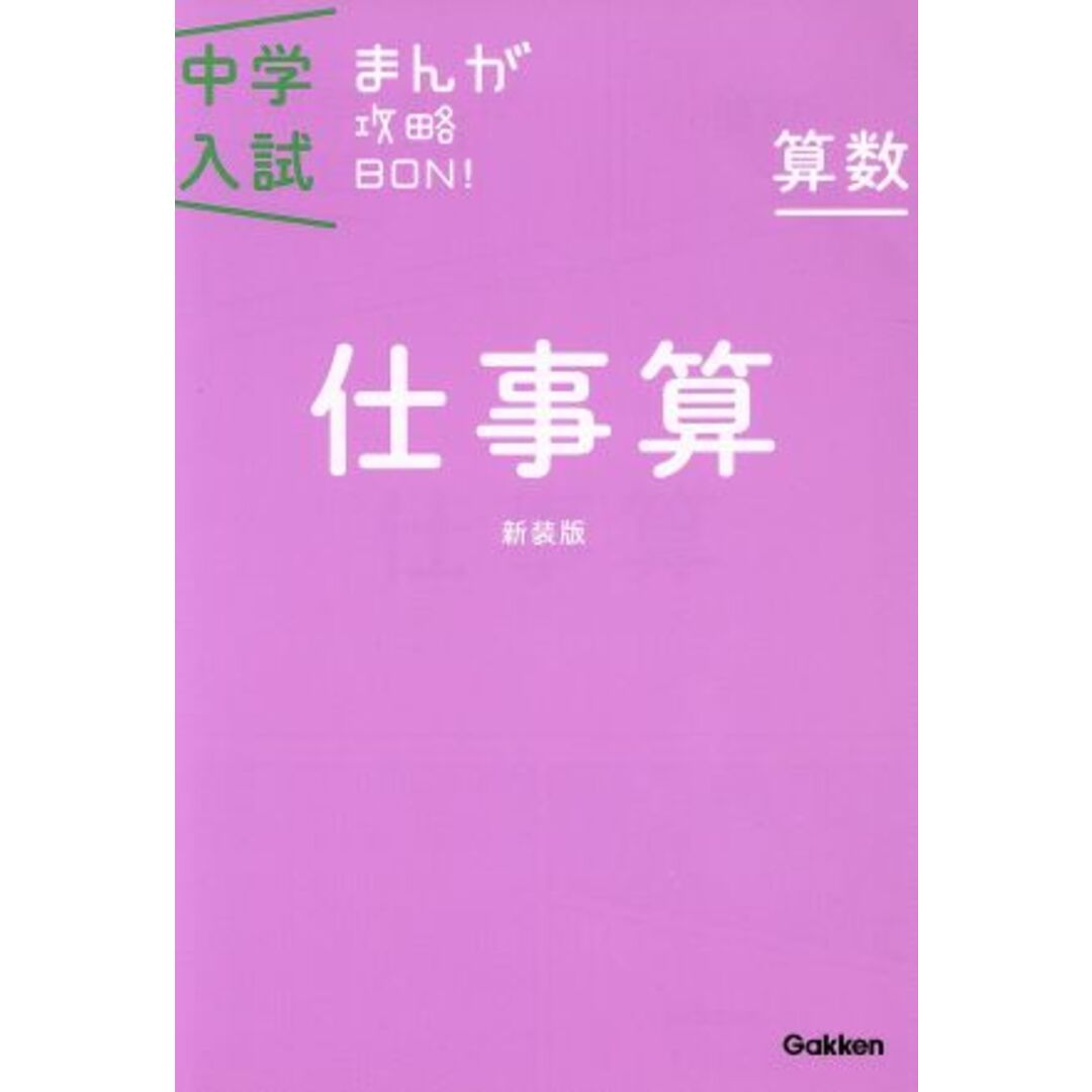 中学入試まんが攻略ＢＯＮ！　算数　仕事算　新装版／学研マーケティング(編者) エンタメ/ホビーの本(人文/社会)の商品写真