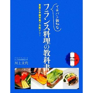 イチバン親切なフランス料理の教科書 豊富な手順写真で失敗ナシ！／川上文代【著】(料理/グルメ)