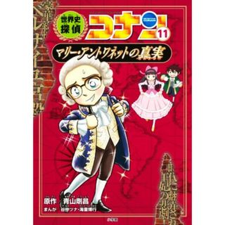 世界史探偵コナン(１１) マリー・アントワネットの真実／青山剛昌(原作),谷仲ツナ(漫画),海童博行(漫画)(絵本/児童書)