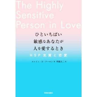 ひといちばい敏感なあなたが人を愛するとき ＨＳＰ気質と恋愛／エレイン・Ｎ．アーロン(著者),明橋大二(訳者)(住まい/暮らし/子育て)