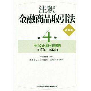 注釈　金融商品取引法　改訂版(第４巻) 不公正取引規制／岸田雅雄(著者)(ビジネス/経済)